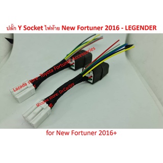 ปลั๊ก Y socket ไฟท้าย Fortuner, Yaris 2016-2022  2 ชิ้น