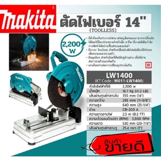 MAKITA LW1400 ตัดไฟเบอร์ 14" 2,200W (TOOLLESS) ของแท้100%