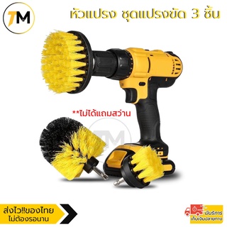 หัวแปรง ชุดขัด 3 ชิ้น สว่านไฟฟ้า หัวสำหรับเครื่องขัด Electric Drill Brush