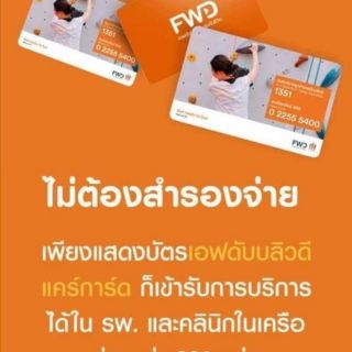 ไม่ต้องสำรองจ่ายเมื่อใช้บัตรfwd