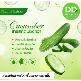 สารสกัดแตงกวา / Cucumber Extract / สารสกัดสมุนไพร/สำหรับผสมเครื่องสำอาง