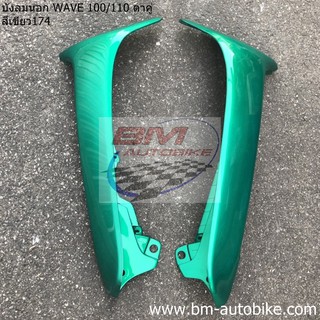 บังลมนอก WAVE 100/110 ตัวเก่า ซ้าย/ขวา