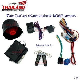 รีโมทกันขโมย พร้อมชุดอุปกรณ์ ใส่ได้กับรถทุกรุ่น A67