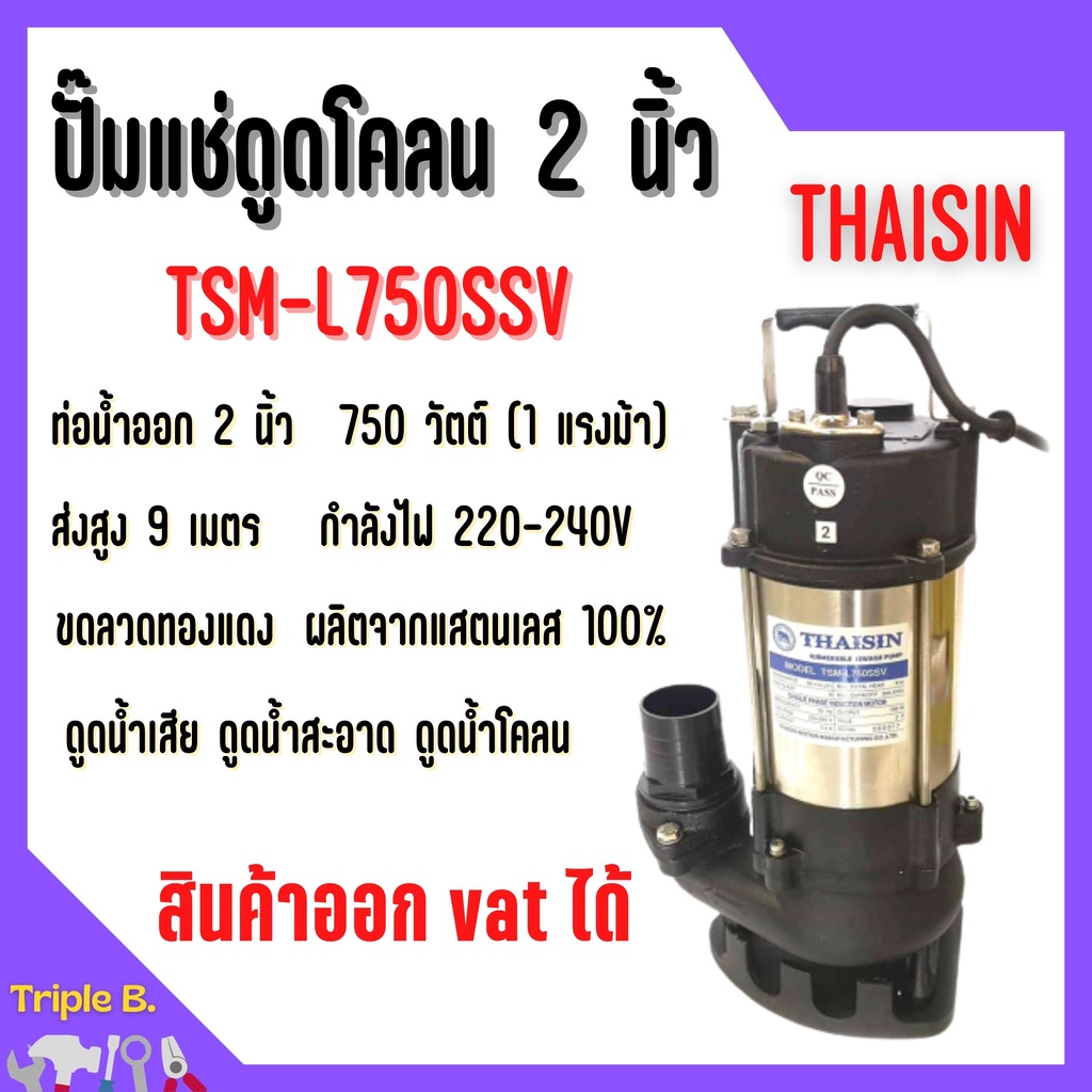 ปั้มแช่ดูดโคลน THAISIN 2 นิ้ว TSM-L750SSV ดูดน้ำเสีย น้ำสะอาด น้ำสกปรก และโคลน 📣🏳️‍🌈