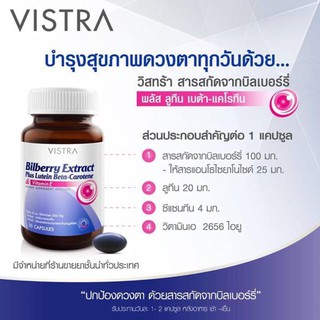 Vistra Bilberry Extract Plus Lutein Beta-Carotene วิสทร้า สารสกัดจากบิลเบอร์รี่ ขนาด 30 เม็ด #บำรุงสายตา 20657