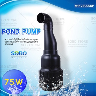 ปั๊มน้ำประหยัดไฟ SOBO WP-26000DP ปั๊มน้ำบ่อปลาขนาดใหญ่ 75W