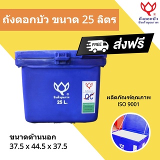 ถังแช่ ถังเก็บ น้ำแข็ง 25 ลิตร สินค้าคุณภาพ ตราดอกบัว สีน้ำเงิน ส่งฟรี