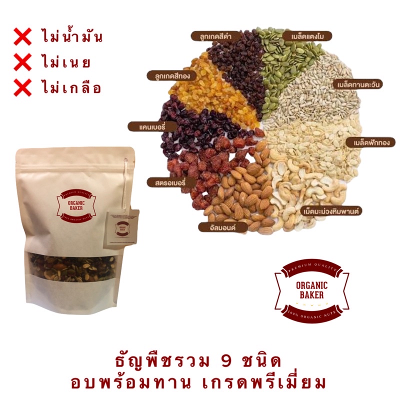 ธัญพืชรวม 9 ชนิด อบธรรมชาติ เกรดพรีเมี่ยม ขนาด 500 กรัม ไม่ใส่น้ำมัน ไม่ใส่เนย ไม่ใส่เกลือ อบ สด ใหม่