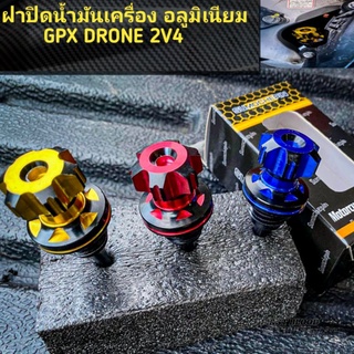 ฝาปิดน้ำมัน​เครื่อง​ GPX DRONE ​2V4​