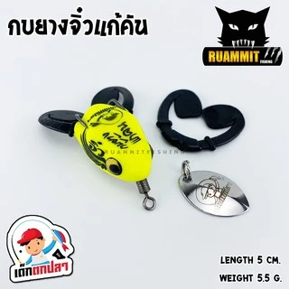 กบยางจิ๋วแก้คัน เด็กตกปลา ค่ายคันไม้คันมือ
