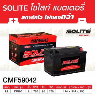 SOLITE แบตเตอรี่แห้ง: CMF59042L *90แอมป์ /DIN90L