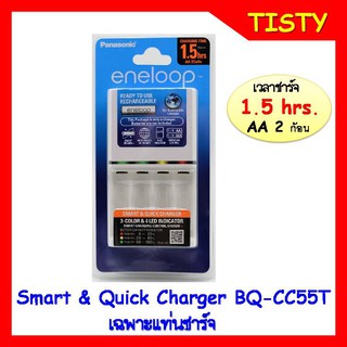 แท้ 100% ประกันศูนย์  Smart &amp; Quick Charger BQ-CC55T (เฉพาะแท่นชาร์จ) Panasonic eneloop