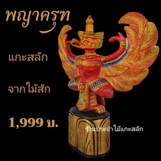 ครุฑ พญาครุฑ ครุฑไม้ ขนาด15×15นิ้ว แกะสลักไม้สัก100% พร้อมส่ง‼️