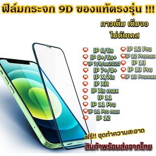 ฟิล์มกระจกเต็มจอสำหรับ  Iphone เต็มจอ ขอบเต็ม ไม่ดันเคส ฟิล์มกระจก 9D รุ่น I7/I8/ IX/Xs IXR Ixsmax I11 I 11 pro