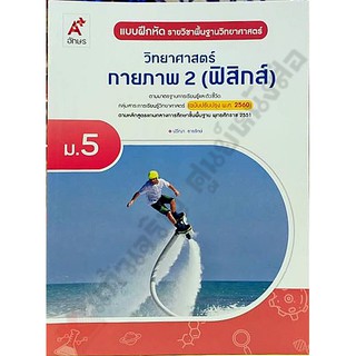 แบบฝึกหัดวิทยาศาสตร์กายภาพ2(ฟิสิกส์) ม.5 /8858649143143 #อจท