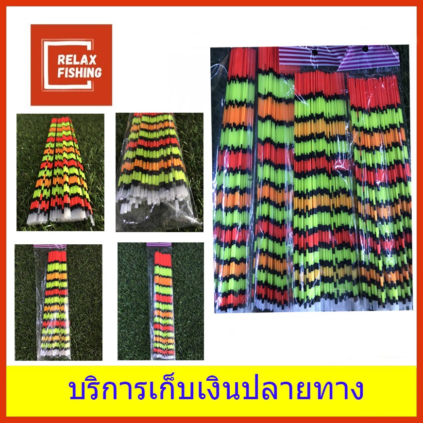ทุ่นหางกระเบน แพ็ค 10 เส้น มีให้เลือก 4 ขนาด