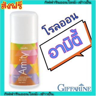 กิฟฟารีน โรลออน อามิตี้ ระงับกลิ่นกาย Giffarine Amity roll-on ไม่ระคายเคืองผิว ไม่มีแอลกอฮอล์ หอมติดทนนาน