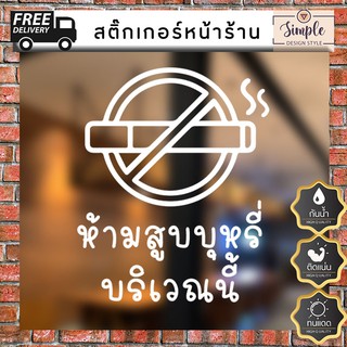 ห้ามสูบบุหรี่บริเวณนี้ No Smoking in this area สติ๊กเกอร์ติดหน้าร้าน