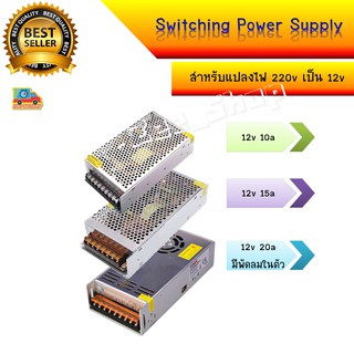 สวิทชิ่ง หม้อแปลงไฟฟ้า Switching Power Supply 12v DC