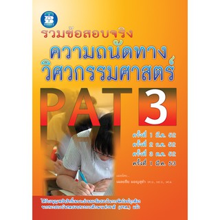 รวมข้อสอบจริง ความถนัดทางวิศวกรรมศาสตร์ PAT 3 [NB39]