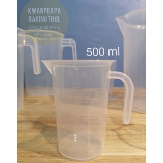 แก้วตวงพลาสติกทนความร้อน 500ml เหยือกตวง500ml