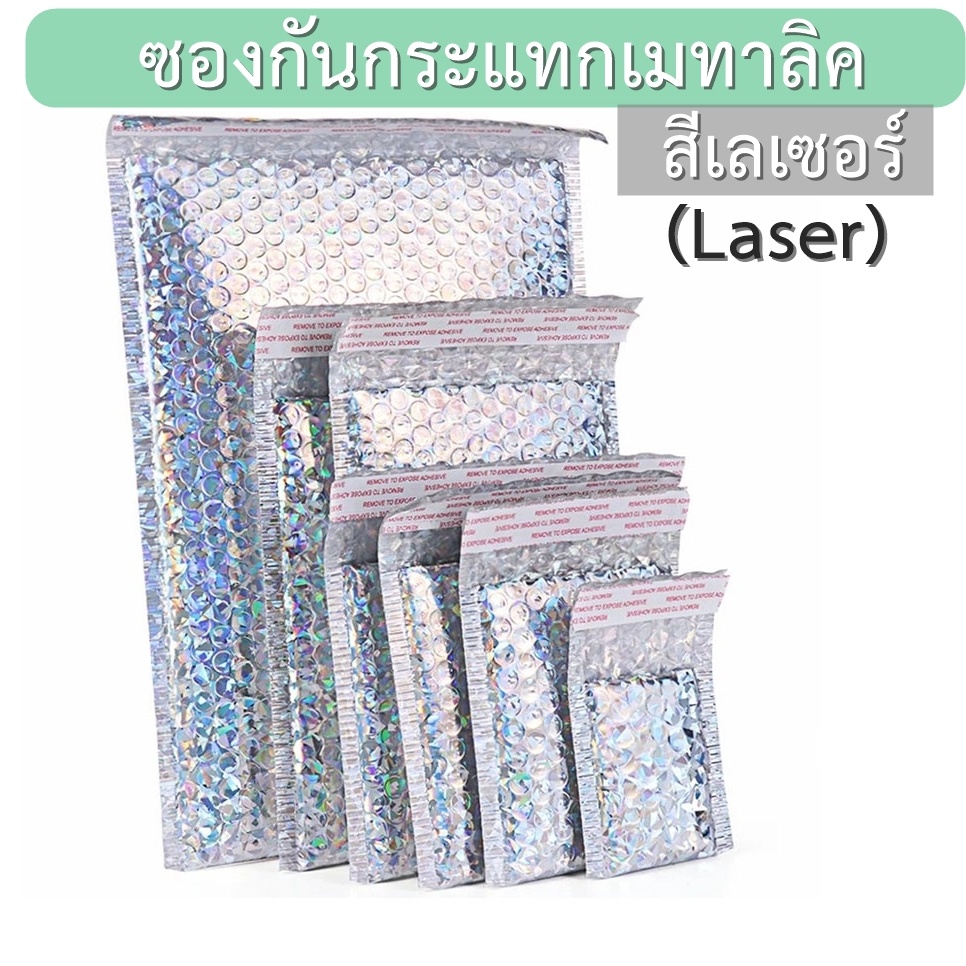 ซองกันกระแทกบับเบิ้ลเมทัลลิค สี Laser (เลเซอร์) ถุงกันกระแทก ซองบับเบิ้ล **แพคละ 10 ใบ** มีหลายขนาด ของพร้อมส่งจากไทย