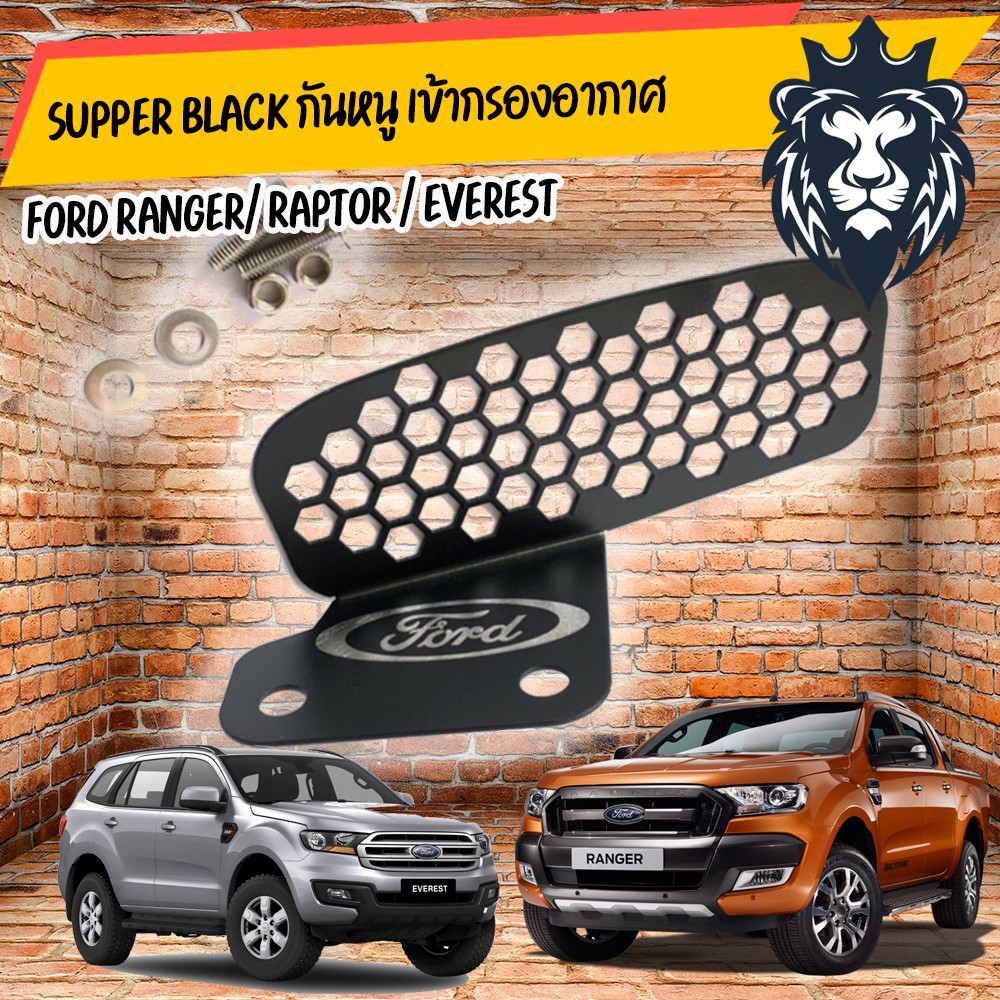 Supper black กันหนู เข้ากรองอากาศ ford ranger /raptor / Everest