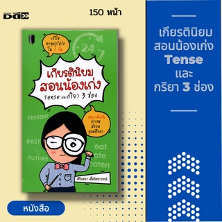 หนังสือ เกียรตินิยม สอนน้องเก่ง Tense และ กริยา 3 ช่อง ; ตารางเปรียบเทียบสระ ระหว่างภาษาอังกฤษ-ภาษาไทยพร้อมคำอ่านภาษาไทย