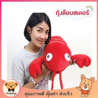 🦞ตุ๊กตากุ้งล๊อบสเตอร์ สีแดงสดใส น่ารักน่ากอด ขนาด 50 cm