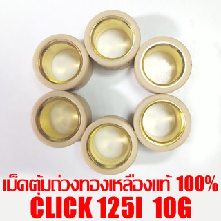 เม็ดตุ้มถ่วงทองเหลืองแท้ 100% Click 125i 10g