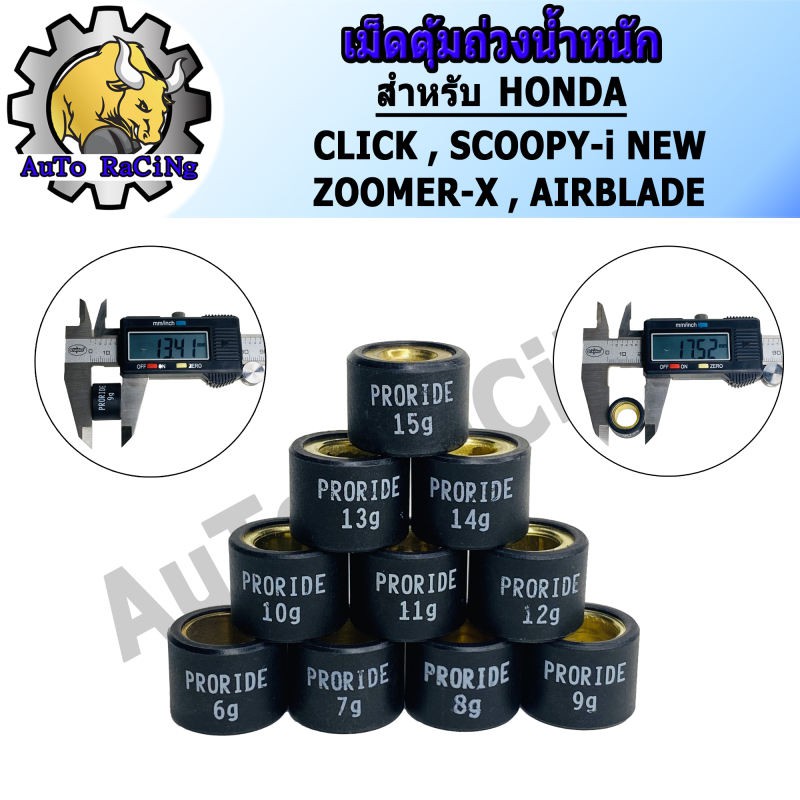 เม็ดตุ้มถ่วงน้ำหนัก แต่ง สำหรับHONDA CLICK ,ZOOMER-X ,SCOOPY-I NEW ,AIRBLADE เบอร์ 6g - 15g เลือกเบอร์ด้านใน