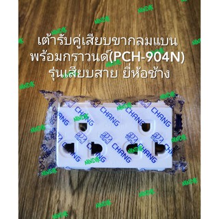 เต้ารับคู่เสียบขากลมแบน พร้อมกราวนด์​(PCH-904N)​ รุ่นเสียบสาย ยี่ห้อช้าง ปลั๊ก