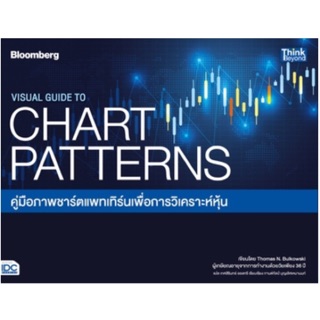 คู่มือภาพชาร์ตแพทเทิร์นเพื่อการวิเคราะห์หุ้น : Visual Guide to Chart Patterns ผู้เขียน Thomas N. Bulkowski