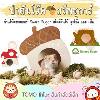 ร้านโทโมะ 💕 บ้านไม้ ป่าต้นโอ๊ค Sweet Sugar บ้านหนูแฮมสเตอร์ ลูกโอ๊ค คุมตีม น่ารัก แข็งแรง