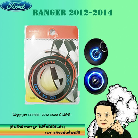 ไฟรูกุญแจ Ford แรนเจอร์ 2012-2020 Ranger 2012-2020 ไฟสีฟ้า