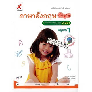 เสริมประสบการณ์ ภาษาอังกฤษ พื้นฐาน อนุบาล 1 อจท. /42.- /8858649122162