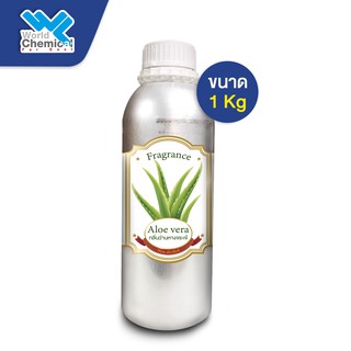 น้ำหอม กลิ่น ว่านหางจระเข้ ( หัวน้ำหอม 100% ) Aloe Vera Fragrance Oil ขนาด 1 Kg