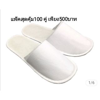 รองเท้าสลิปเปอร์​แพ๊ค​100 คู่ ถูกที่สุด​พร้อมส่ง