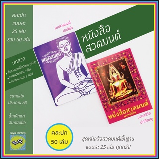 (แพ็ค 50 เล่ม) หนังสือสวดมนต์ คละแบบ มงคลชีวิตปกสีชมพู/บทสวดมนต์ปกสีฟ้า บทสวดมนต์ไหว้พระ ทำวัตรเช้า-เย็น แผ่เมตตากรวดน้ำ