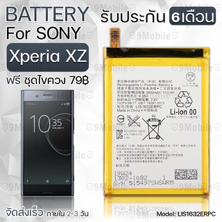 รับประกัน 6 เดือน - แบตเตอรี่ Sony Xperia XZ พร้อม ไขควง สำหรับเปลี่ยน - Battery Sony Xperia XZ 2900mAh LIS1632ERPC