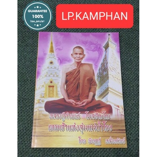 หนังสือหลวงปู่คำพันธ์ วัดธาตุมหาชัย นครพนม