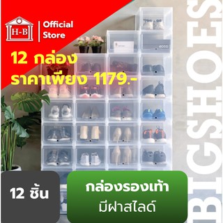 Home Best [แพ็ค12กล่อง] กล่องรองเท้า Big Shoes ผลิตในไทย ไม่ใช่ของจีน กล่องรองเท้าคอนโด แบบฝาสไลด์ กล่องใส