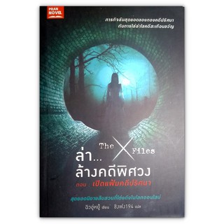 The X-Files ล่า...ล้างคดีพิศวง ตอน เปิดแฟ้มคดีปริศนา