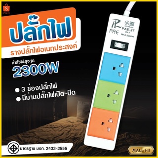 ปลั๊กไฟ  ปลั๊กอเนกประสงค์ กันไฟสองชั้น ปลั๊กมอก.  2300W