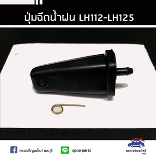 💦 ปุ่มฉีดน้ำฝน Toyota LH112,LH125 รถตู้หัวจรวด ยี่ห้อ S.PRY