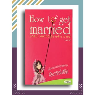 How to get married โดย ว.แหวน