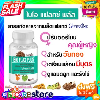 🔥ส่งฟรี🔥มีโปร🔥ไบโอ-เเฟลก พลัส กิฟฟารีน BIO FLAX Plus Giffarine อาหารเสริม เหนื่อยง่าย ปรับฮอร์โมน เพศหญิง ชลอแก่