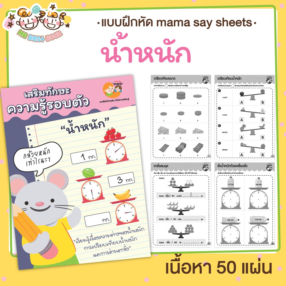 แบบฝึกหัด [[ น้ำหนัก ตาชั่ง ]] ชีท ไม่เข้าเล่ม เกม กิจกรรม สำหรับเด็ก (mama say sheets) Mebestbook