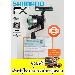 รอกตกปลาสปินนิ่ง SHIMANO FX1000 แถมฟรีสายเอ็นฟลูโรคาร์บอนเต็มสปูล อย่างดียี่ห้อ SHIMANO และมีใบประกันบริษัทอีสเทิร์น