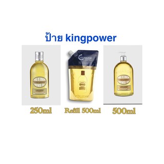 **ป้ายคิง**LOccitane Almond Shower Oil &amp; 250ml, 500ml*Refill 500ml ล๊อคซิทาน